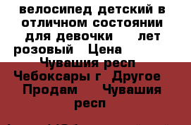 велосипед детский в отличном состоянии для девочки 4-6 лет розовый › Цена ­ 1 500 - Чувашия респ., Чебоксары г. Другое » Продам   . Чувашия респ.